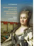 Алексей Ковальчук - Экономическая политика правительства Екатерины II во второй половине XVIII в. Идеи и практика