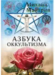 Михаил Майтрин - АЗБУКА ОККУЛЬТИЗМА