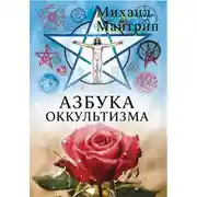 Постер книги АЗБУКА ОККУЛЬТИЗМА