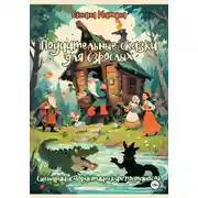 Постер книги Поучительные сказки для взрослых