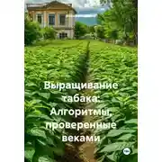 Постер книги Выращивание табака: Алгоритмы, проверенные веками