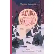 Постер книги Загадка старинного кладбища