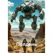 Постер книги Полдень