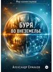 Александр Ермаков - Буря во Внеземелье