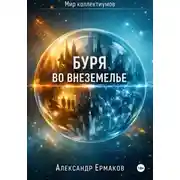 Постер книги Буря во Внеземелье