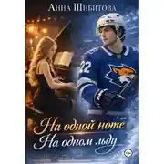 Постер книги На одной ноте На одном льду