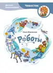 Ольга Жаховская - Роботы. Детская энциклопедия