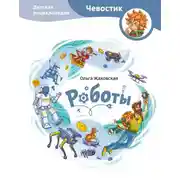Постер книги Роботы. Детская энциклопедия