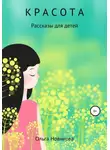 Ольга Новикова - Красота