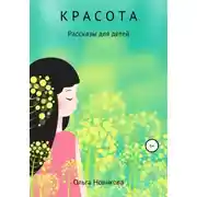 Постер книги Красота