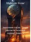 Миранда Эллис - Анатомия стали. «Дозор рассвета: осколки сердца». Книга 1