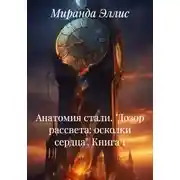 Постер книги Анатомия стали. «Дозор рассвета: осколки сердца». Книга 1