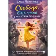 Постер книги Свобода быть собой в мире чужих ожиданий