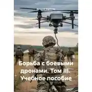 Постер книги Борьба с боевыми дронами. Том III. Учебное пособие