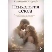 Постер книги Психология секса.