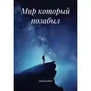 Постер книги Мир который позабыл