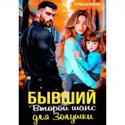 Постер книги Бывшие. Второй шанс для Золушки