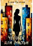 Елена Паленова - Человек для счастья