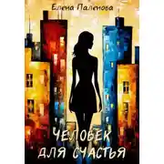 Постер книги Человек для счастья
