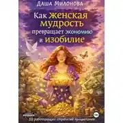 Постер книги Как женская мудрость превращает экономию в изобилие