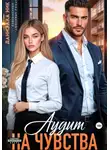 Даниэлла Ник - Аудит на чувства