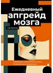 Кай Вектор - Ежедневный апгрейд мозга. Развиваем нейропластичность. 15-минутные упражнения
