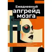Постер книги Ежедневный апгрейд мозга. Развиваем нейропластичность. 15-минутные упражнения