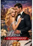 Элеонора Максвелл - Брак по контракту