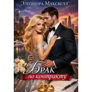 Постер книги Брак по контракту