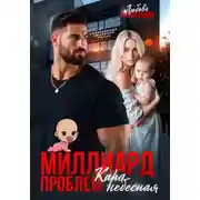 Постер книги Миллиард проблем. Кара небесная