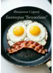 Сергей Филиппов - Бактерия «Безлюбвин»