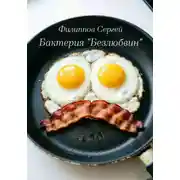 Постер книги Бактерия «Безлюбвин»