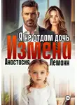 Анастасия Леманн - Измена Я не отдам дочь