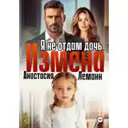 Постер книги Измена Я не отдам дочь