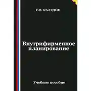 Постер книги Внутрифирменное планирование