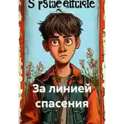 Постер книги За линией спасения