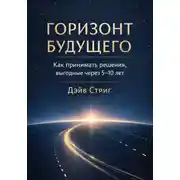 Постер книги Горизонт будущего. Как принимать решения, выгодные через 5–10 лет