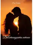 Ден Истен - Девятнадцатилетние