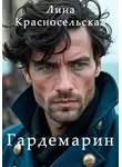 Лина Красносельская - Гардемарин