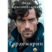 Постер книги Гардемарин