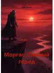 Иван Буяков - Моргас. Темный город