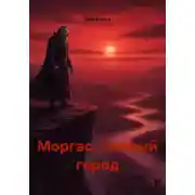 Постер книги Моргас. Темный город