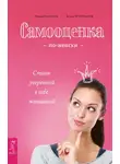 Ирина Удилова - Самооценка по-женски. Стань уверенной в себе женщиной