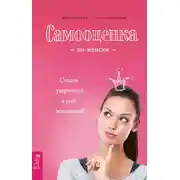 Постер книги Самооценка по-женски. Стань уверенной в себе женщиной