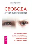 Лев Кругляк - Свобода от зависимости. Что семья должна знать о наркотиках, компьютерных и азартных играх