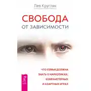 Постер книги Свобода от зависимости. Что семья должна знать о наркотиках, компьютерных и азартных играх