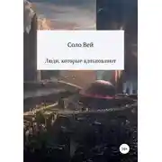 Постер книги Люди, которые вдохновляют