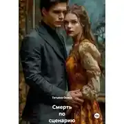 Постер книги Смерть по сценарию