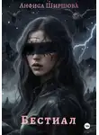 Анфиса Ширшова - Бестиал