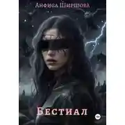 Постер книги Бестиал